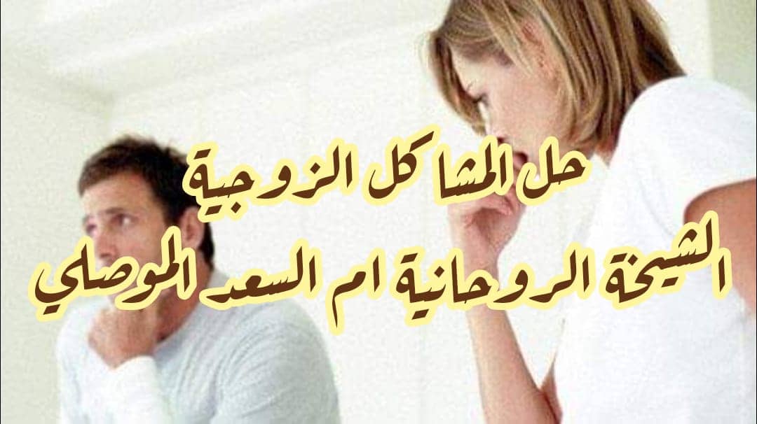 شيخة لحل المشاكل الزوجية