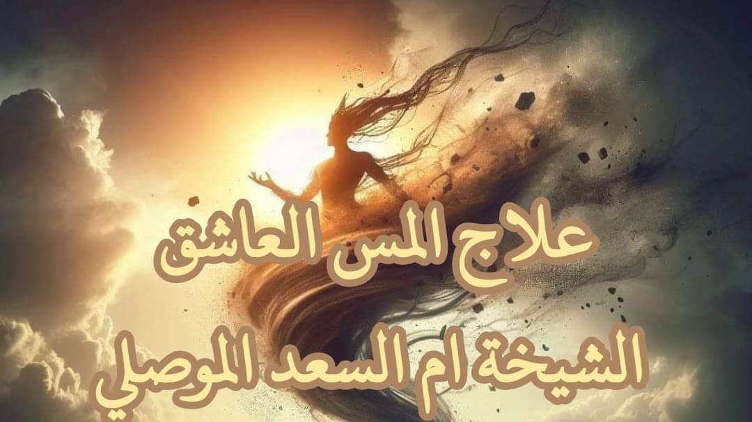 علاج المس العاشق