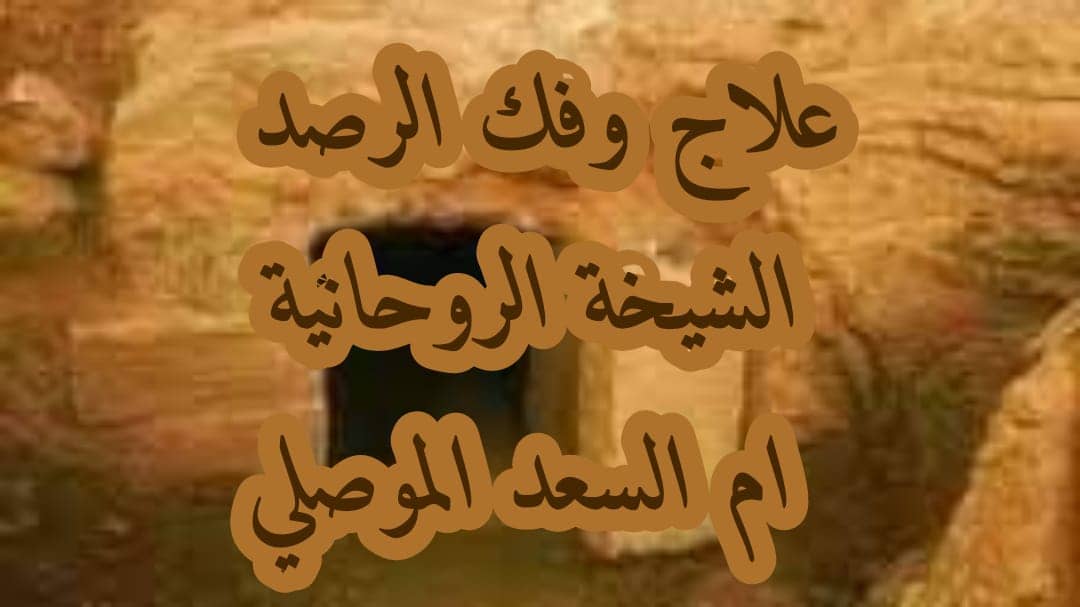 رقم شيخة روحانية واتساب